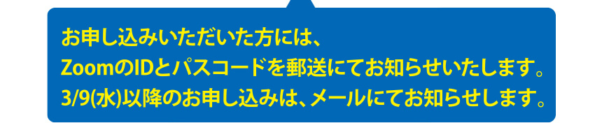 お申し込みいただいた方には、ZoomのIDとパスコードをメールにてお知らせいたします。