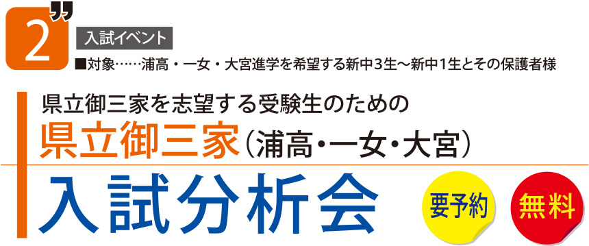 県立御三家（浦高・一女・大宮）入試分析会