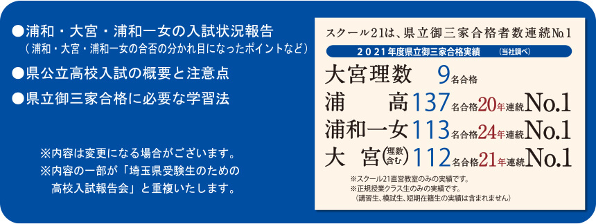 ●浦和・大宮・浦和一女の入試状況報告(浦和・大宮・浦和一女の合否の分かれ目になったポイントなど)●県公立高校入試の概要と注意点●県立御三家合格に必要な学習法