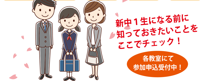 新中１生になる前に知っておきたいことをここでチェック！