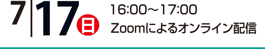7/17(日)15:00~16:00 Zoomによるオンライン配信