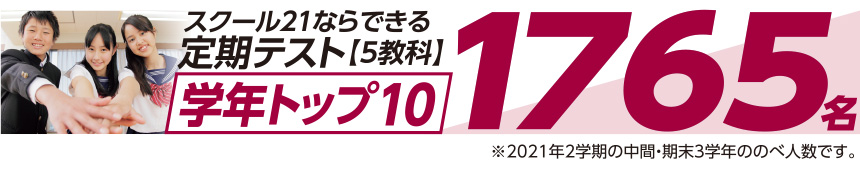 スクール21ならできる定期テスト【5教科】 学年トップ10 1613名 ※2020年2学期の中間･期末3学年ののべ人数です。