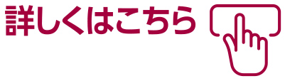 詳しくはこちら