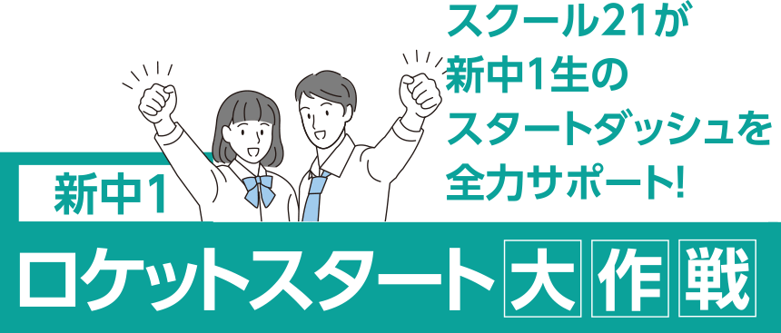 新中1 ロケットスタート大作戦 スクール21が新中1生のスタートダッシュを全力サポート!