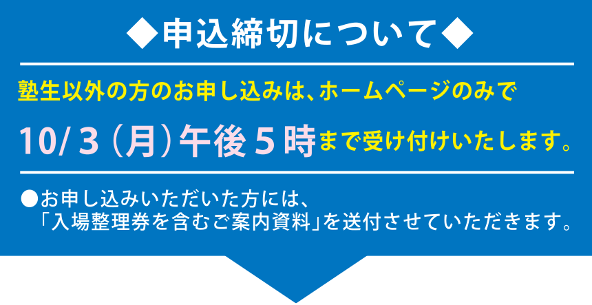 ◆申込締切について◆