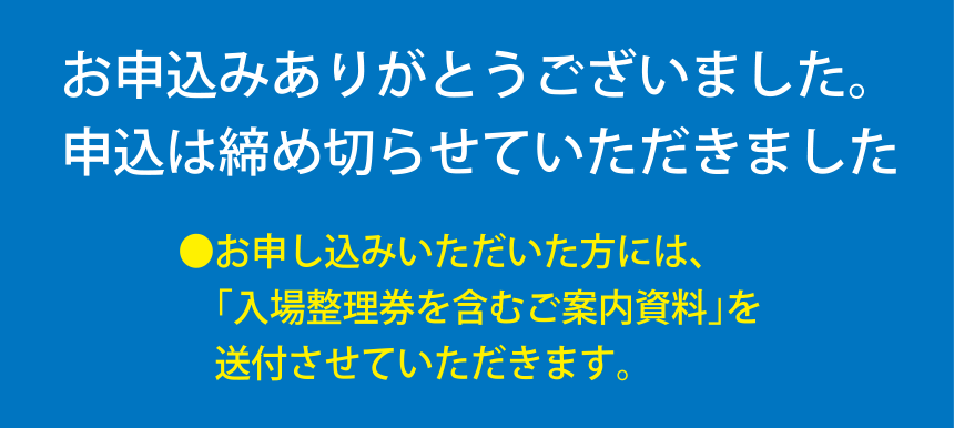 お申込みありがとうございました。申込は締め切らせていただきました