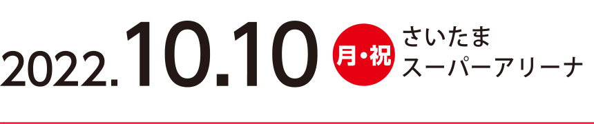 2022.10.10（月・祝）