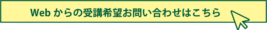 ホームページからのお申し込みはこちら