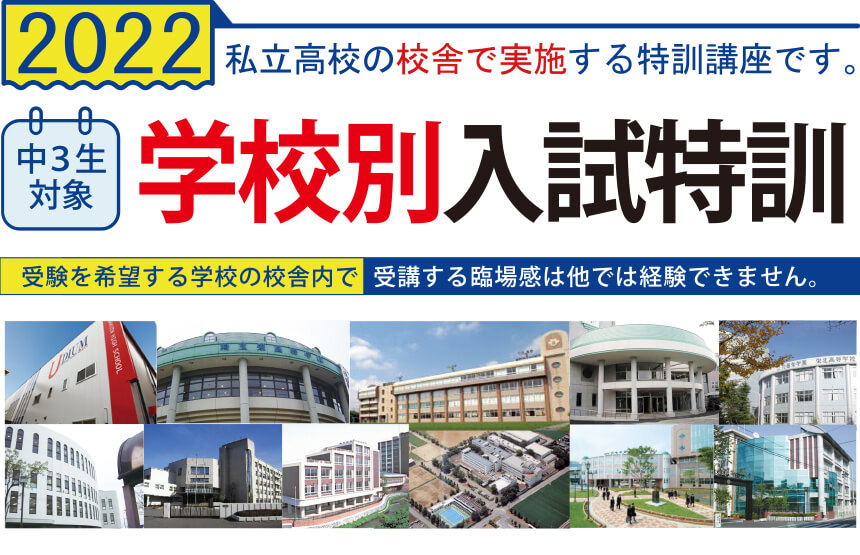 私立高校の校舎で実施する特訓講座です。中3生対象学校別入試特訓