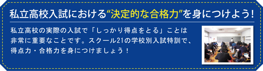 私立高校入試における“決定的な合格力”を身につけよう!