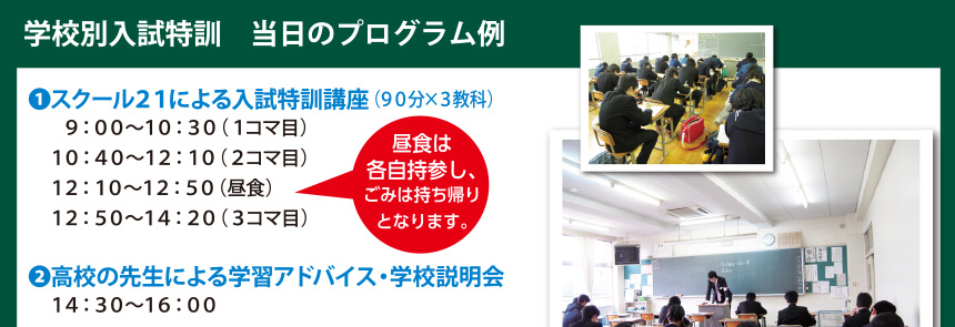 学校別入試特訓 当日のプログラム例 ①スクール21による入試特訓講座(90分×3教科)