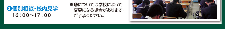 ②高校の先生による学習アドバイス・学校説明会 ③個別相談・校内見学