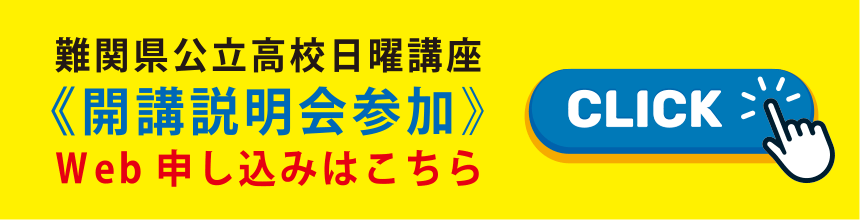 難関県公立高校日曜講座《開講説明会参加》Web申し込みはこちら
