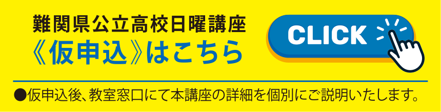難関県公立高校日曜講座《開講説明会参加》Web申し込みはこちら