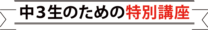 中3生のための特別講座