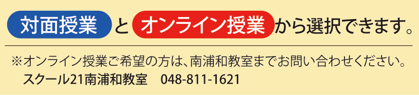 対面授業とオンライン授業から選択できます。