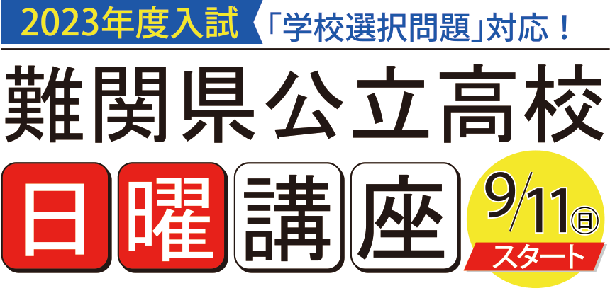 難関県公立高校 日曜講座