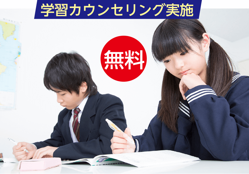 学習カウンセリング実施＜無料＞