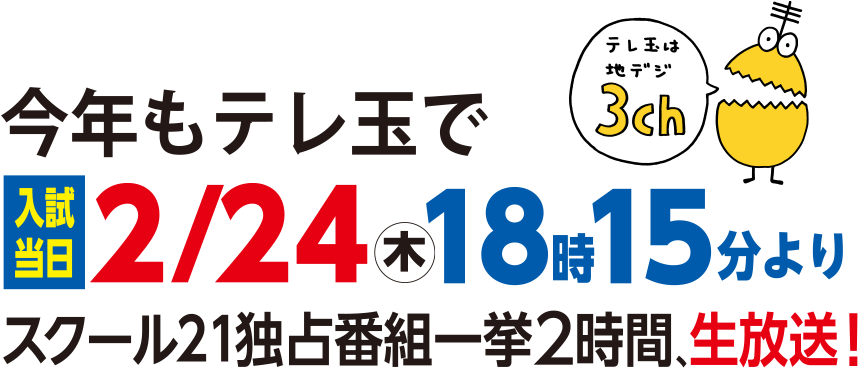 スクール21独占番組 一挙２時間、生放送！