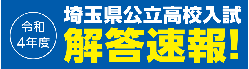 埼玉県公立高校入試 解答速報！