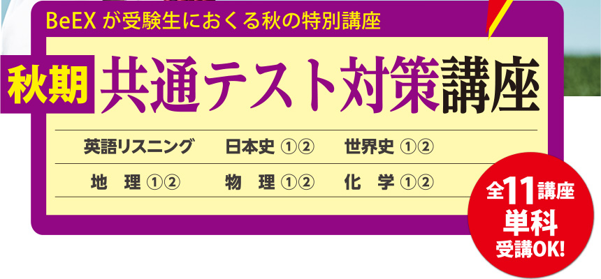 秋期共通テスト対策講座