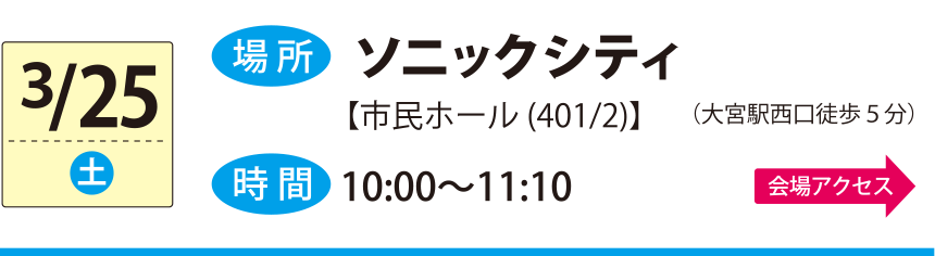 3/25越⾕ソニックシティ