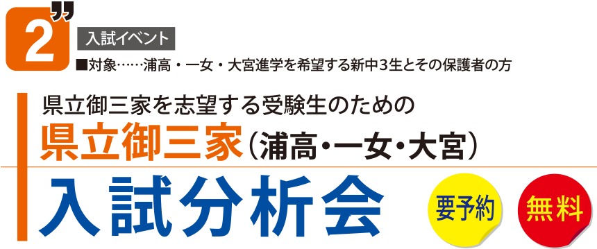 県立御三家(浦高・一女・大宮)入試分析会