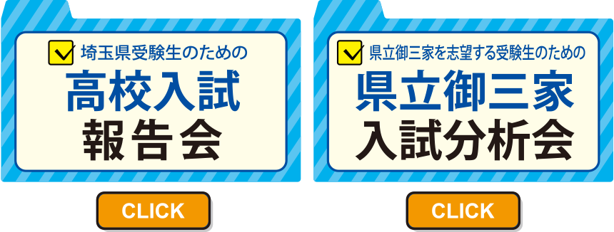 高校入試報告会、県立御三家入試分析会