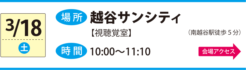 3/18越⾕サンシティ