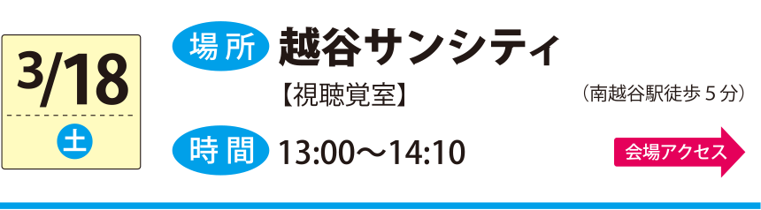 3/18越⾕サンシティ