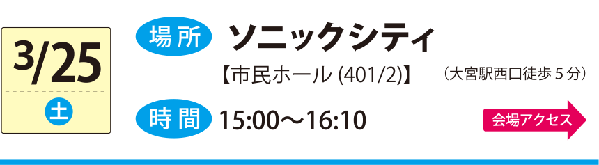 3/25ソニックシティ