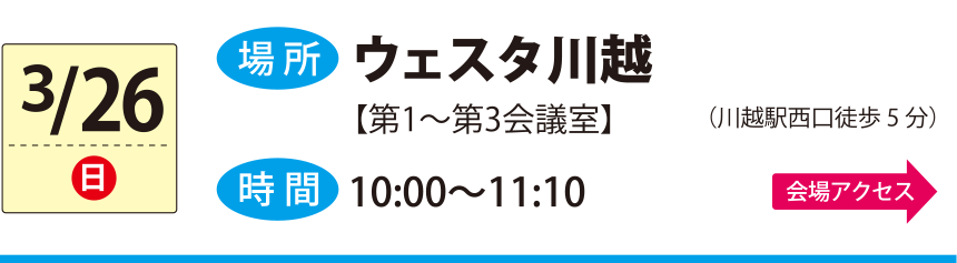 3/26ウェスタ川越