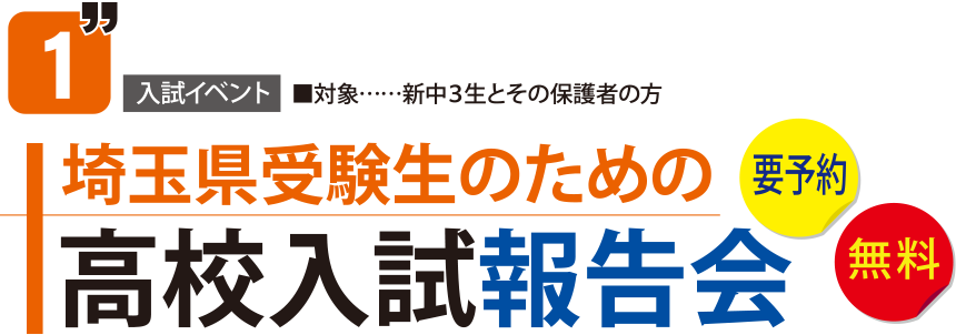 埼玉県受験生のための高校入試報告会