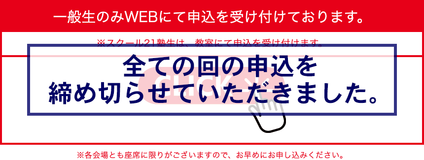 全ての回の申込を締め切らせていただきました。