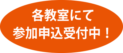 各教室にて参加申込受付中！