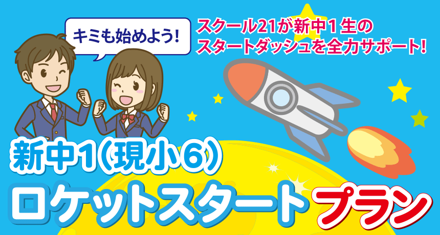 新中1 ロケットスタートプラン スクール21が新中1生のスタートダッシュを全力サポート!