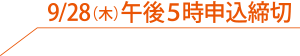 10/3（月）午後５時申込締切