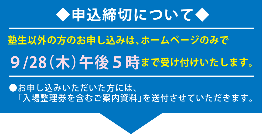 塾生以外の方のお申し込みは、ホームページのみで10/２（月）午後５時まで受け付けいたします。