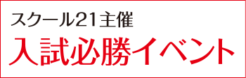 スクール21主催入試必勝イベント