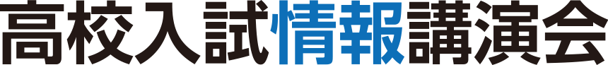 高校入試情報講演会