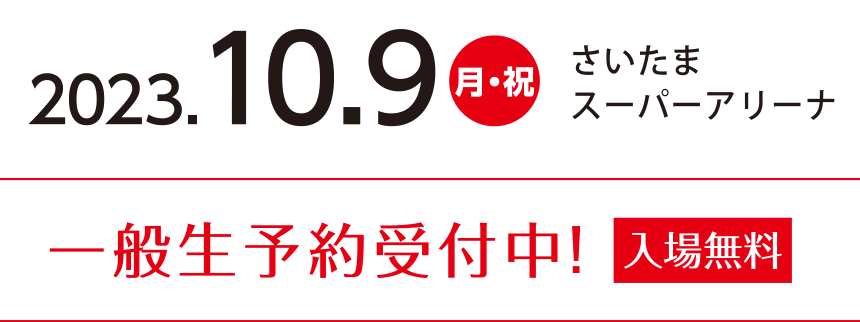 2023.10.9（月・祝）