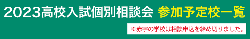 2023高校入試個別相談会 参加予定校一覧