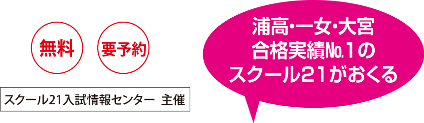 浦高・一女・大宮合格実績№１のスクール21がおくる