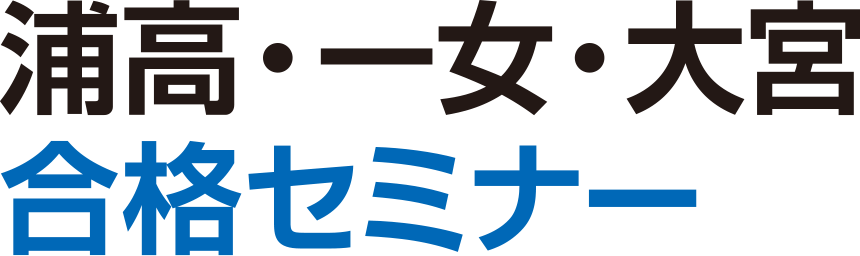 浦高・一女・大宮合格セミナー