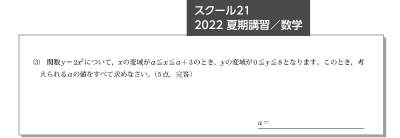 スクール212022 夏期講習／数学