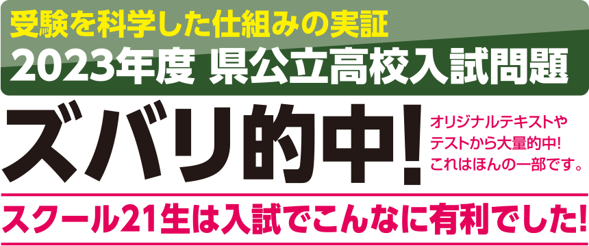 受験を科学した仕組みの実証 2023年度 県公立高校入試問題 ズバリ的中！