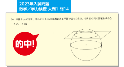 2023年入試問題数学／学力検査 大問1 問14