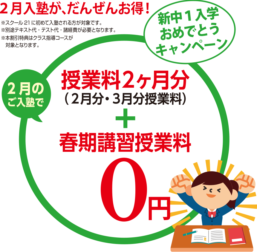 ２月入塾が、だんぜんお得！