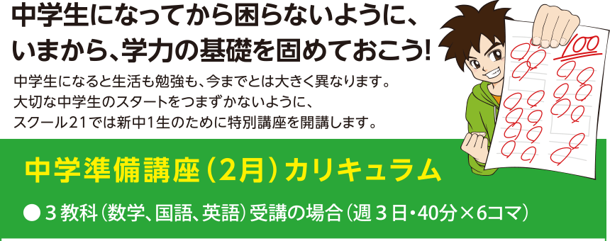 中学生になってから困らないように、いまから、学力の基礎を固めておこう！