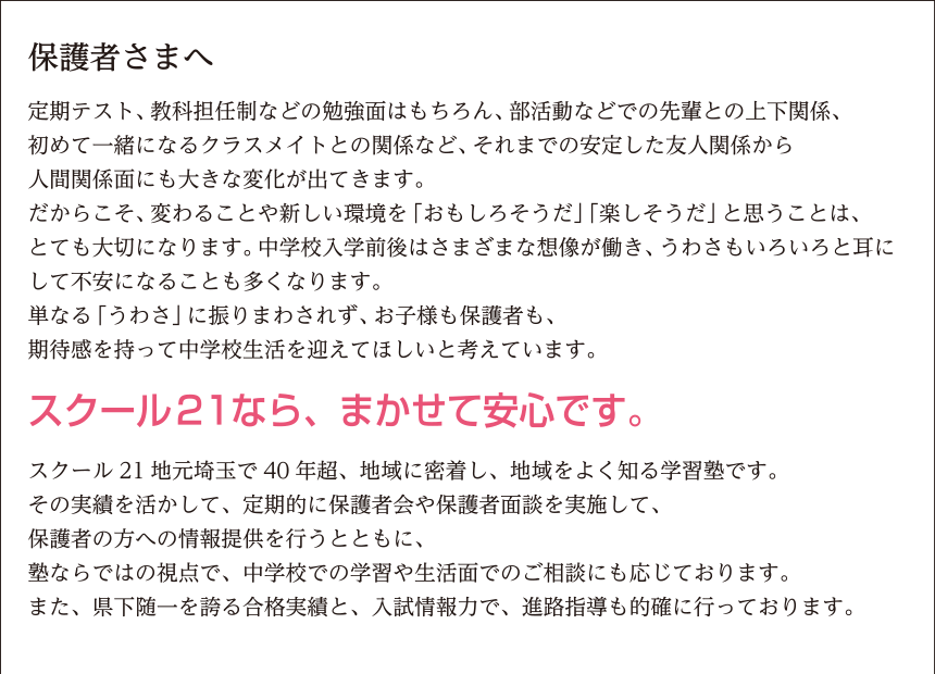 保護者さまへ スクール21なら、まかせて安心です。